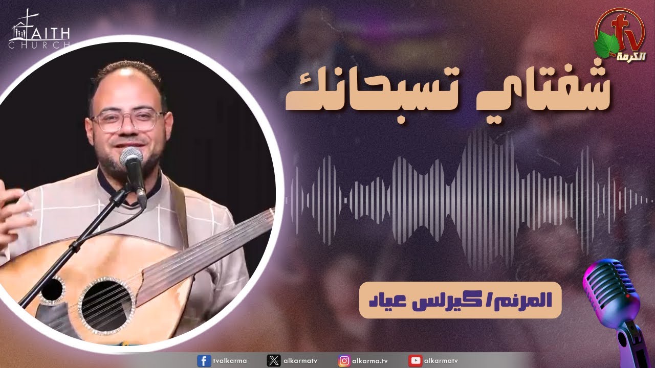 برنامج شفتاي تسبحانك, السبت 8 فبراير 2025