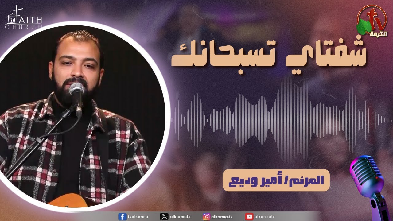 برنامج شفتاي تسبحانك, السبت 15 فبراير 2025