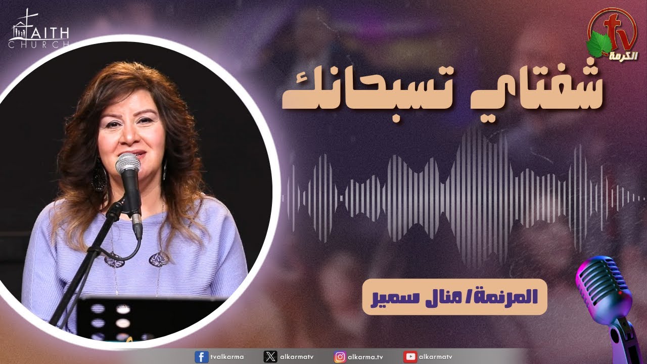 برنامج شفتاي تسبحانك, السبت 22 فبراير 2025