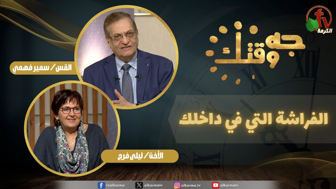 برنامج جه وقتك,الفراشة التي في داخلك