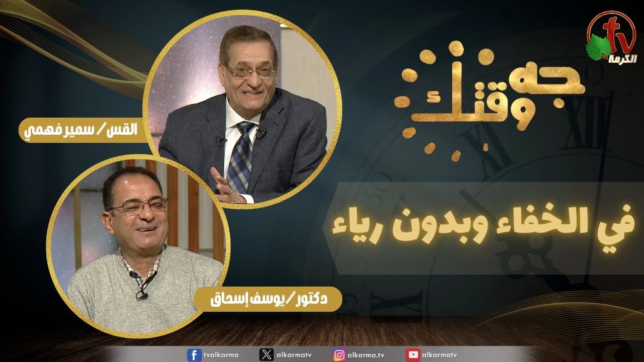 برنامج جه وقتك,في الخفاء وبدون رياء