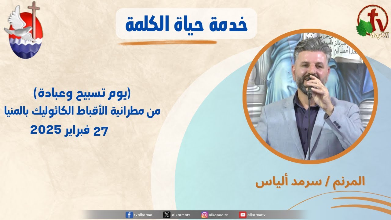 برنامج "حياة الكلمة, يوم تسبيح وعبادة مع المرنم سرمد ألياس