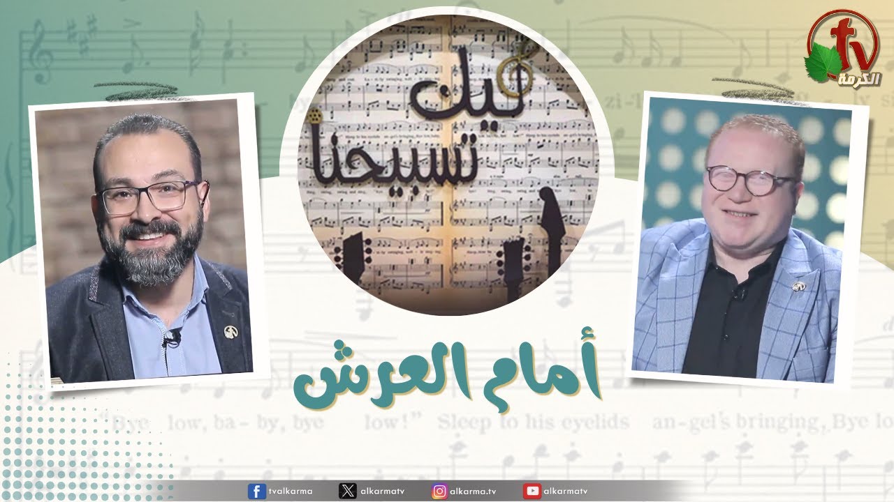 برنامج ليك تسبيحنا -أمام العرش ,الجمعة 14 فبراير 2025