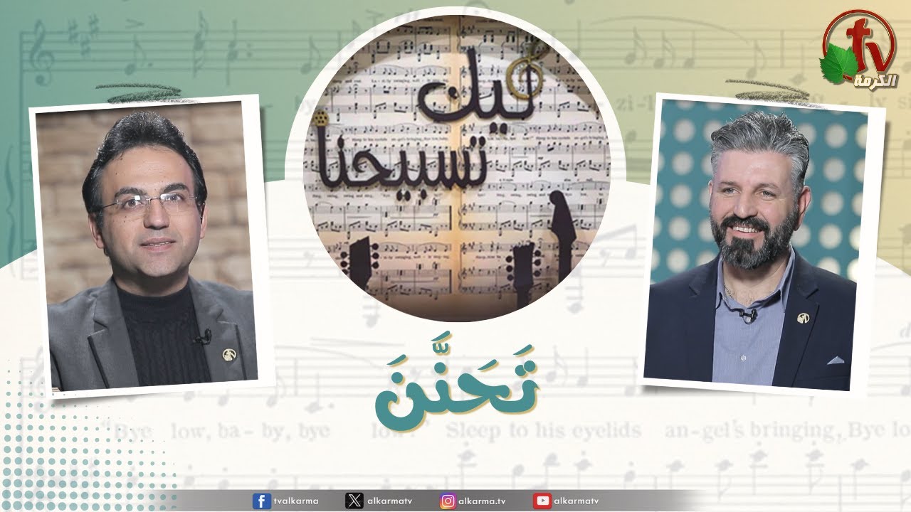 برنامج ليك تسبيحنا -تحنن ,الجمعة 21 فبراير 2025