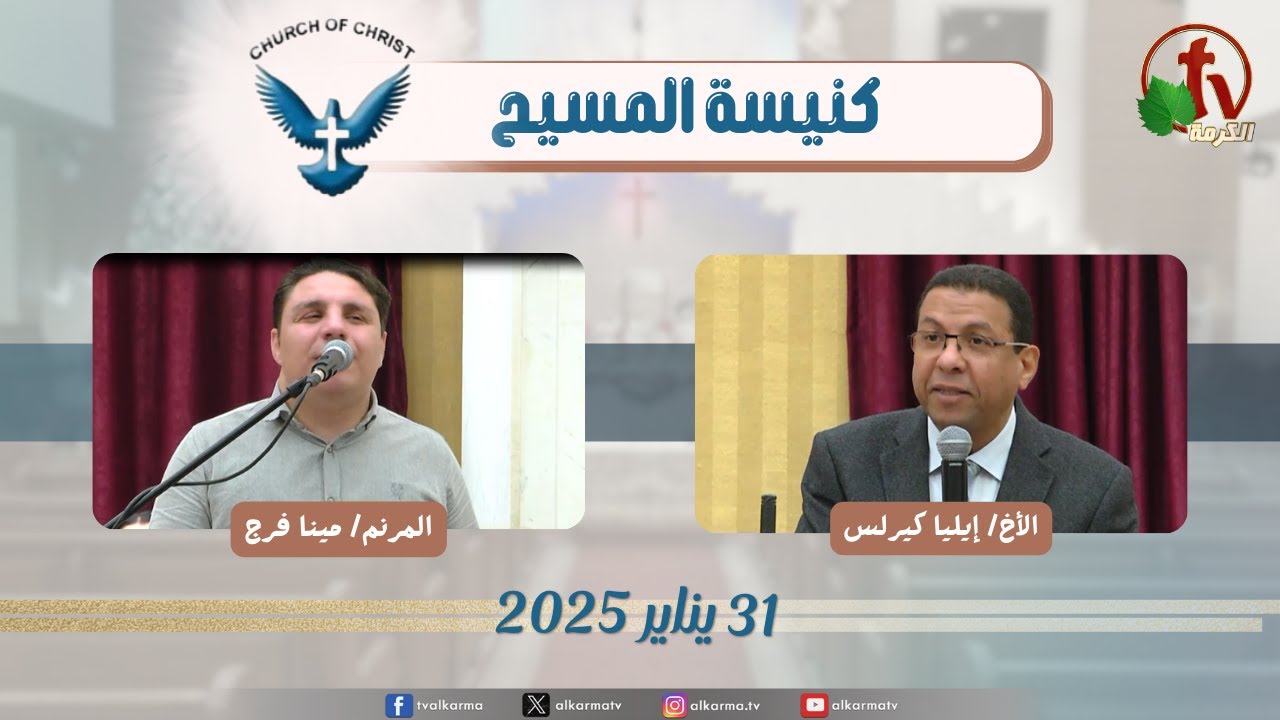 اجتماع العائلة من كنيسة المسيح - مصر الجديدة - الجمعة 31 يناير 2025
