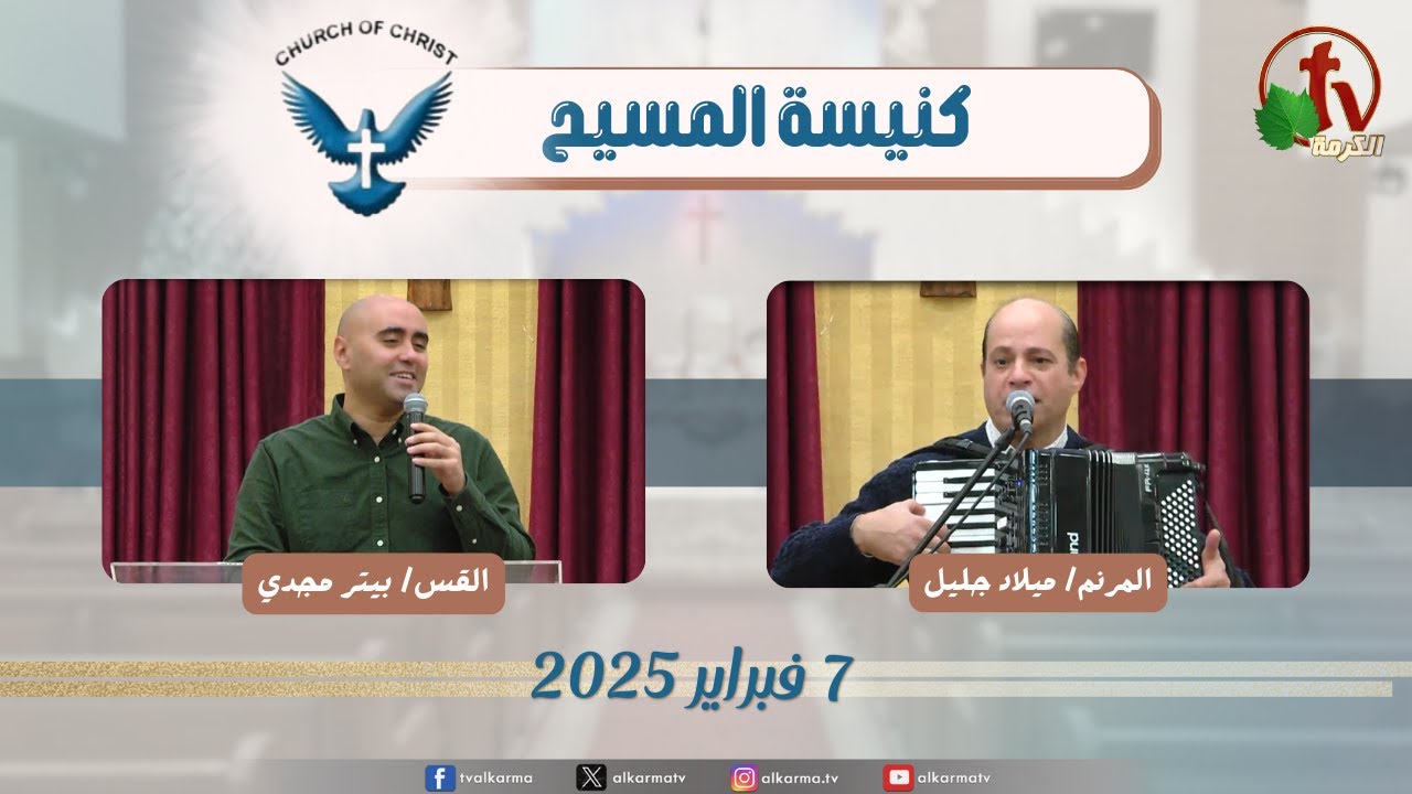 | اجتماع العائلة من كنيسة المسيح - مصر الجديدة - الجمعة 7 فبراير 2025