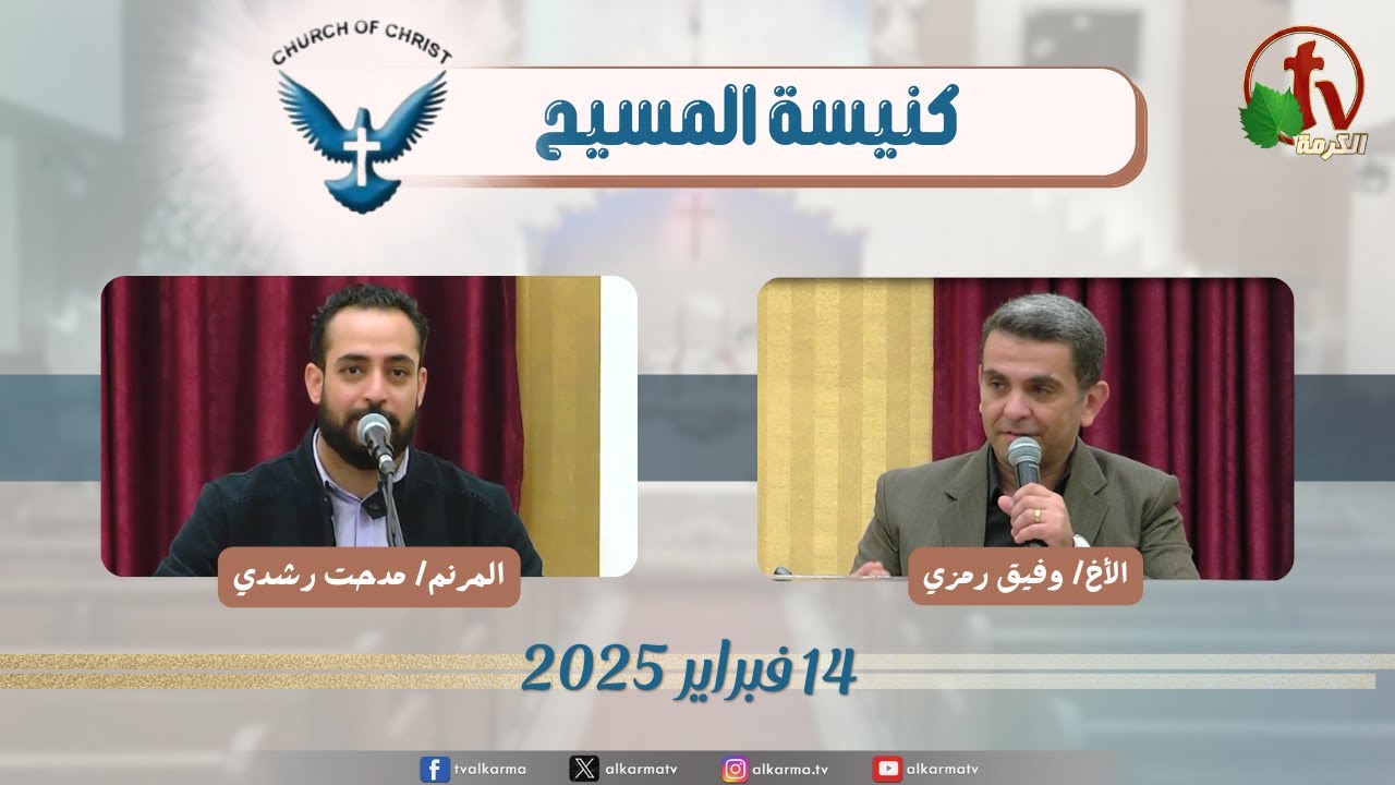 اجتماع العائلة من كنيسة المسيح - مصر الجديدة - الجمعة 14 فبراير 2025
