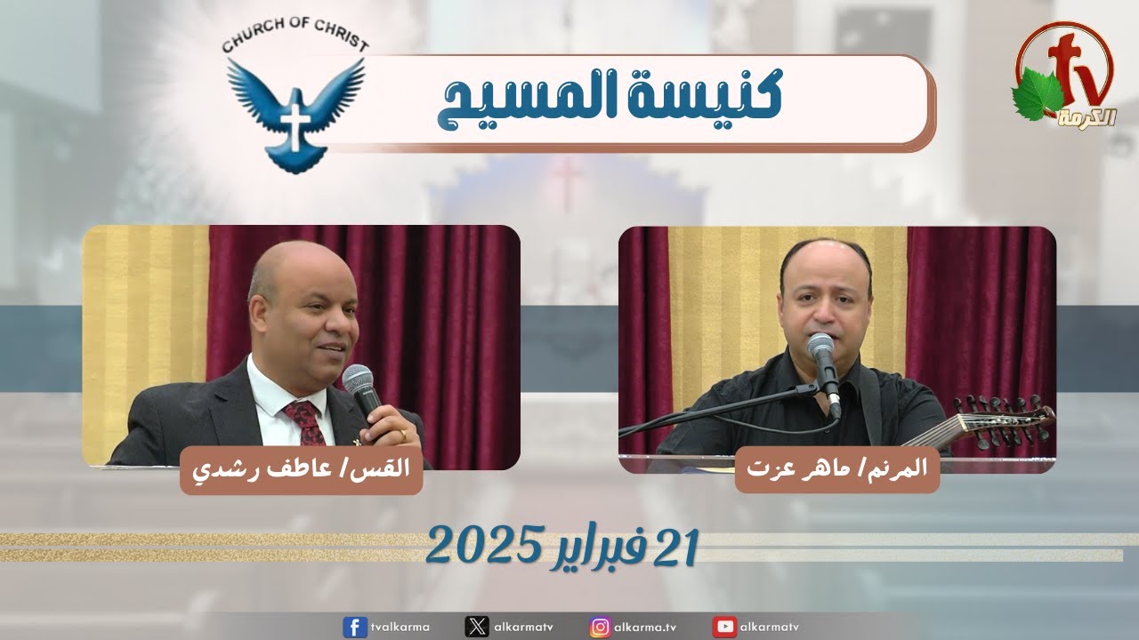 اجتماع العائلة من كنيسة المسيح - مصر الجديدة - الجمعة 21 فبراير 2025