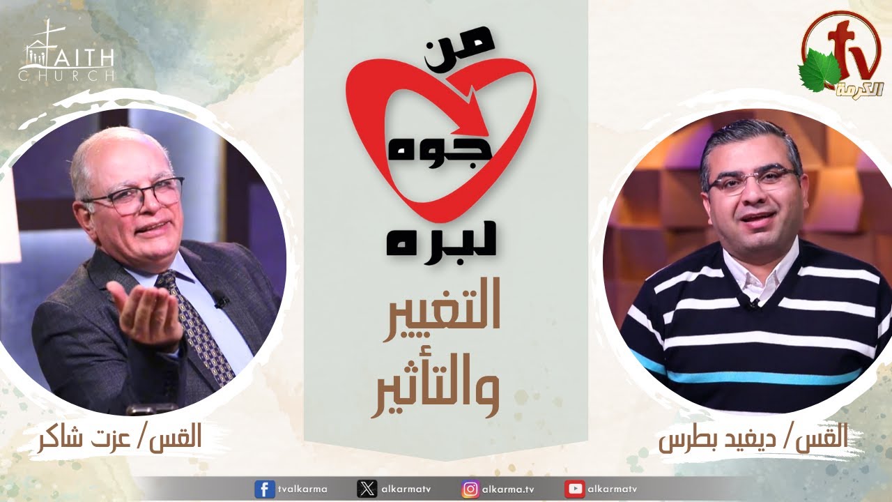من جوة لبرة, التغيير والتأثير (109) - الخميس 20 فبراير 2025