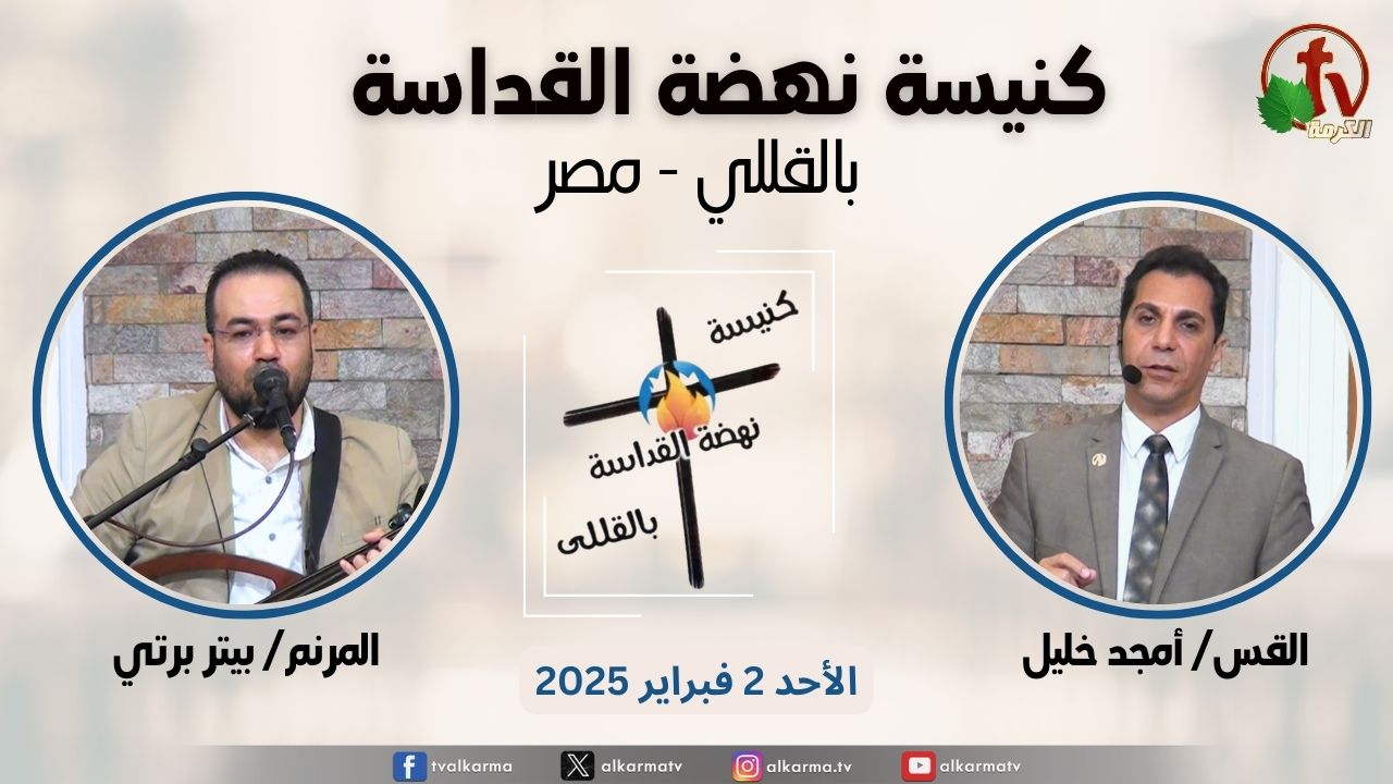 الاجتماع العام من كنيسة نهضة القداسة بالقللي - مصر - الأحد 2 فبراير 2025