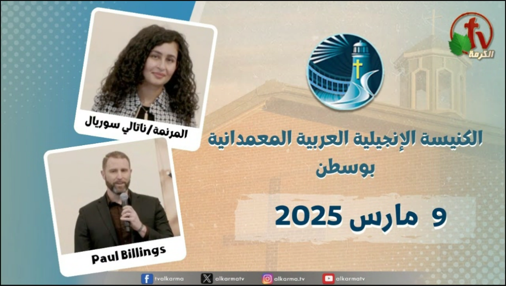 الاجتماع العام من الكنيسة العربية الإنجيلية المعمدانية - بوسطن راعي الكنيسة, القس هادي حنا - الأحد 9 مارس 2025 .قناة الكرمة Boston