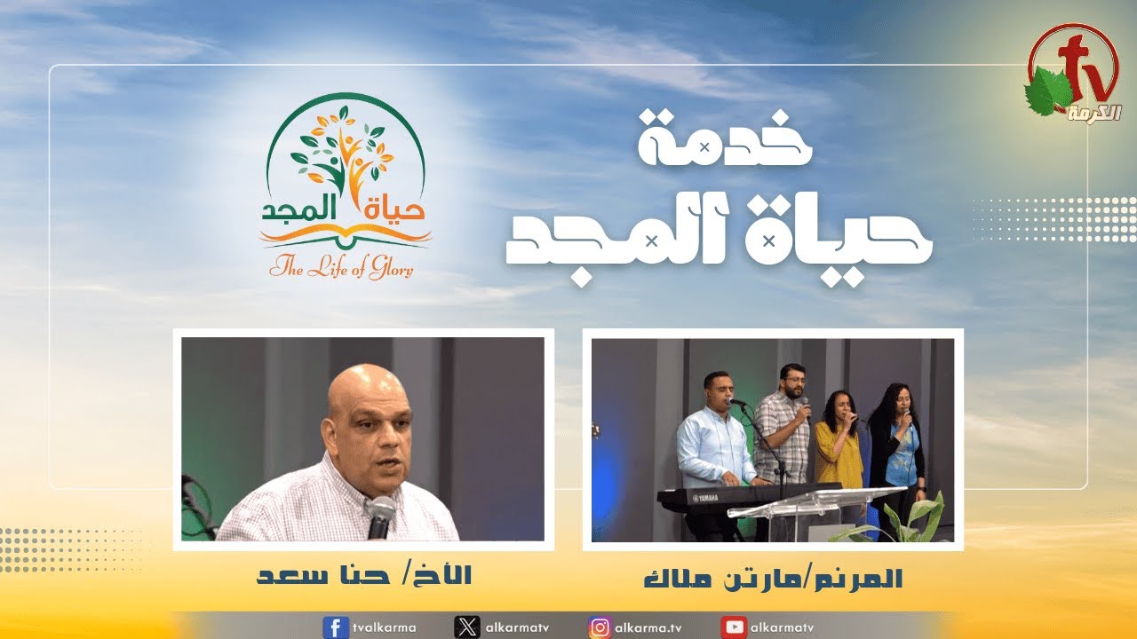 حياة المجد