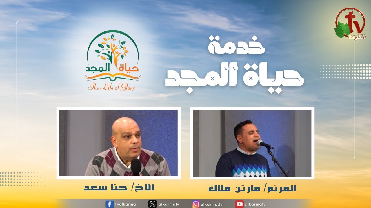حياة المجد