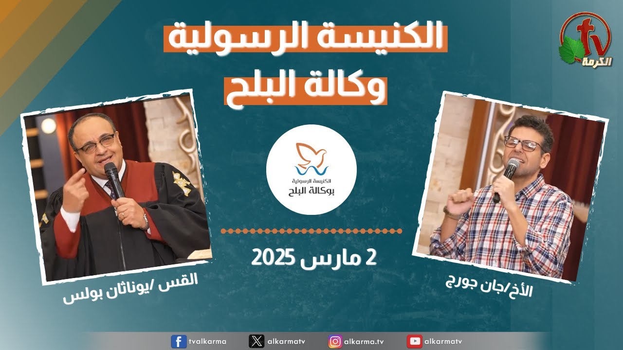 الكنيسة الرسولية في وكالة البلح – الأحد 2 مارس 2025