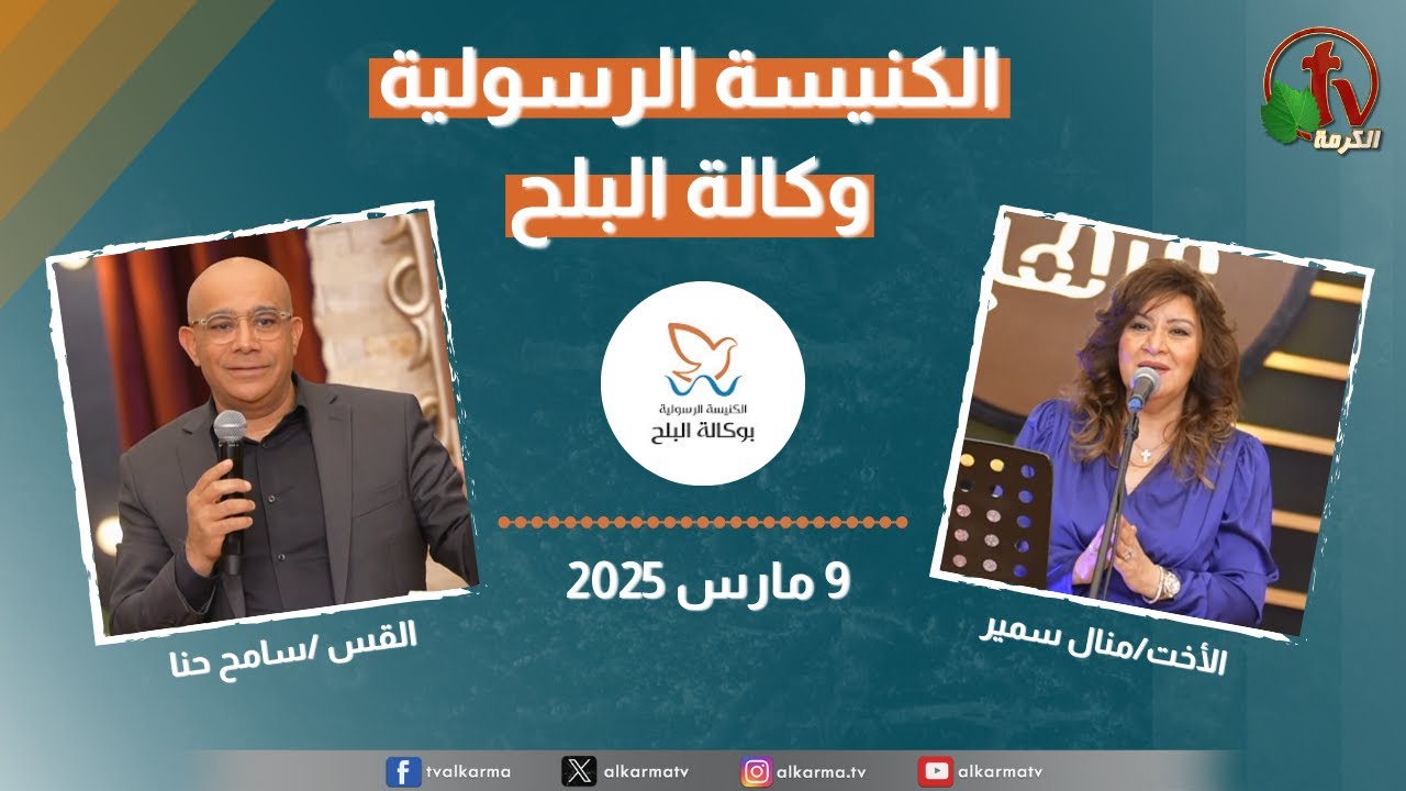 الكنيسة الرسولية في وكالة البلح – الأحد 9 مارس 2025