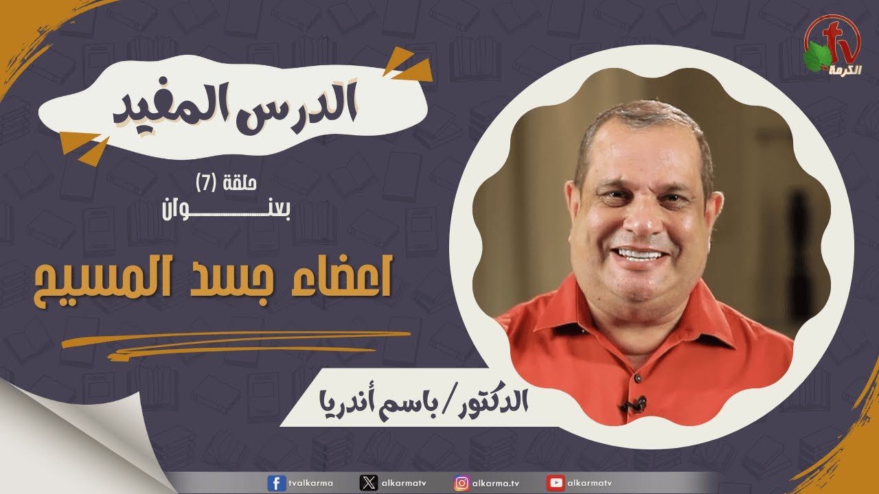 اعضاء جسد المسيح
