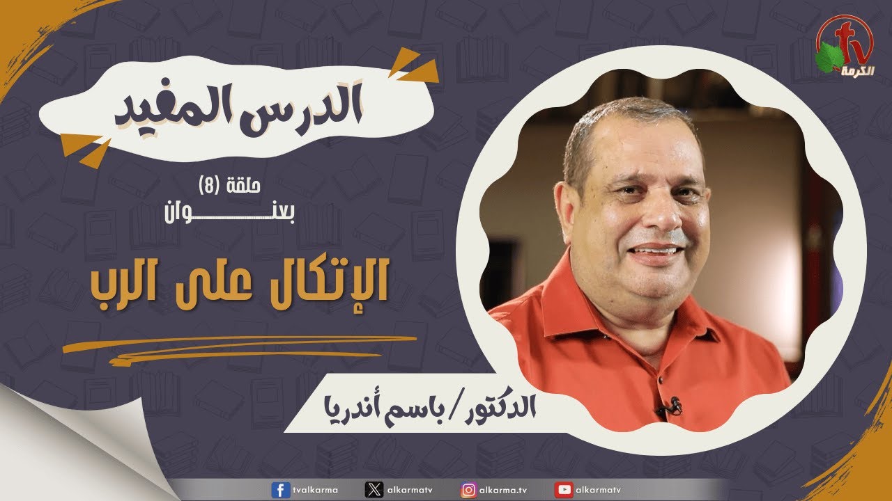 الإتكال على الرب
