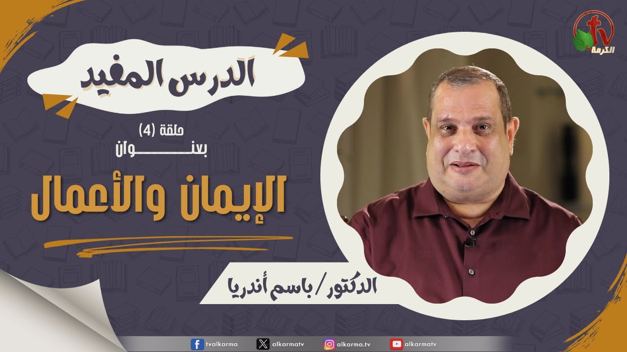 الإيمان والأعمال