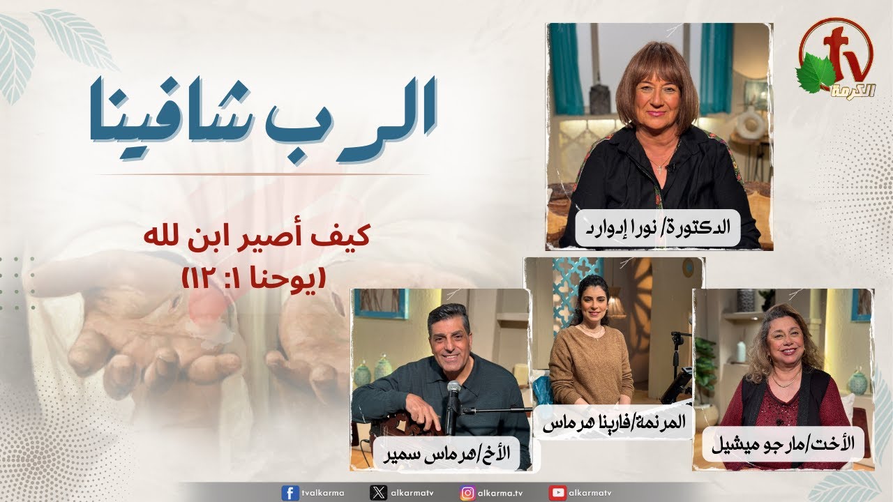 الرب شافينا, كيف أصير ابن لله (يوحنا ١: ١٢)