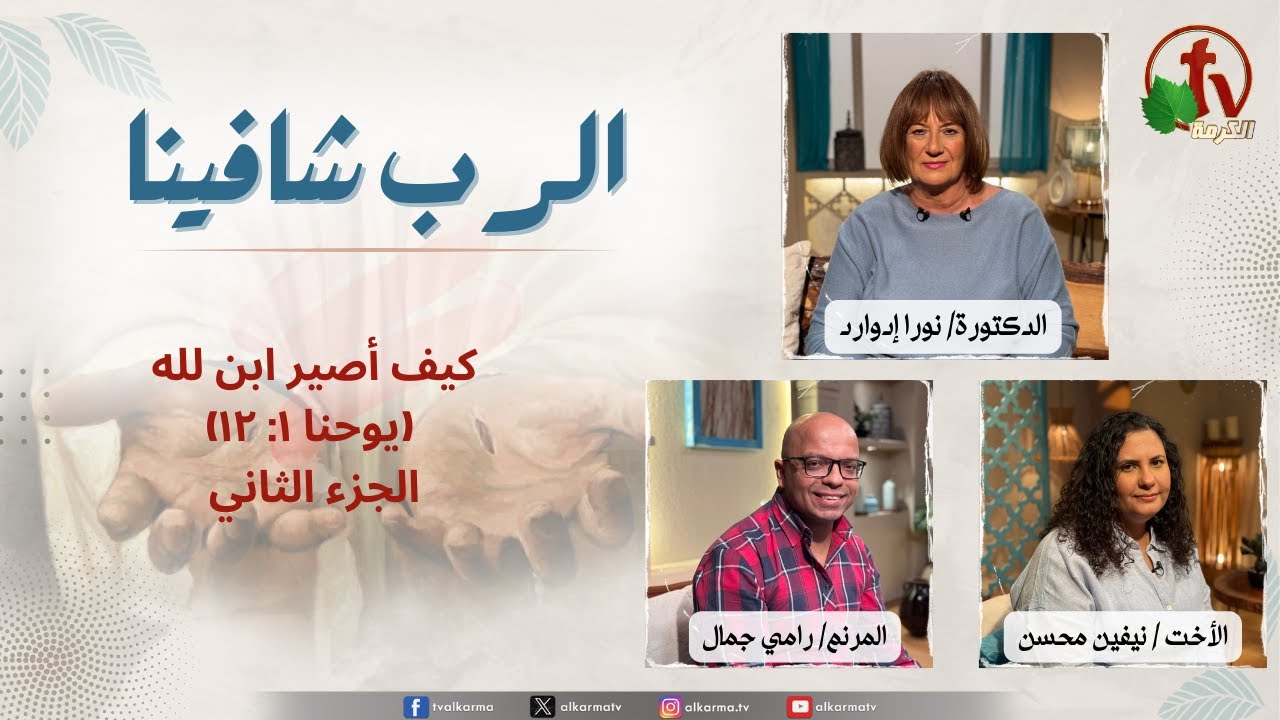 الرب شافينا, كيف أصير ابن لله جزء 2 (يوحنا ١: ١٢)