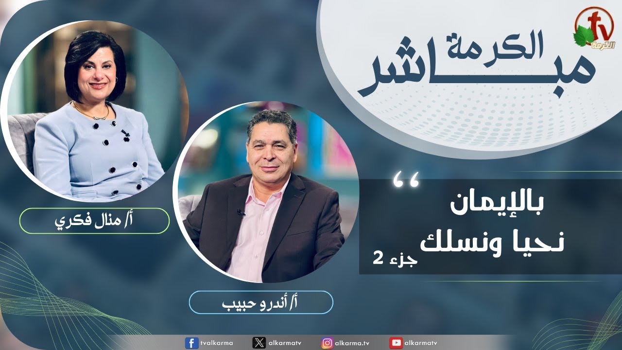 برنامج الكرمة مباشر بالإيمان نحيا ونسلك جزء 2