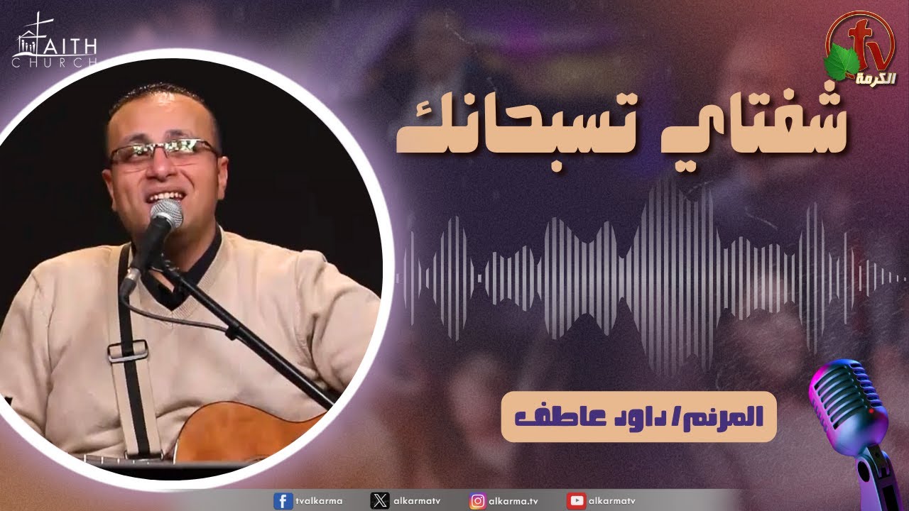 برنامج شفتاي تسبحانك, السبت 22 مارس 2025