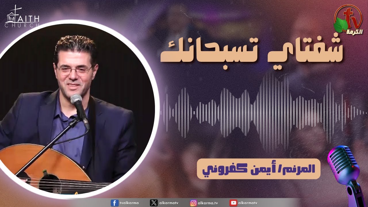 برنامج شفتاي تسبحانك, السبت 29 مارس 2025