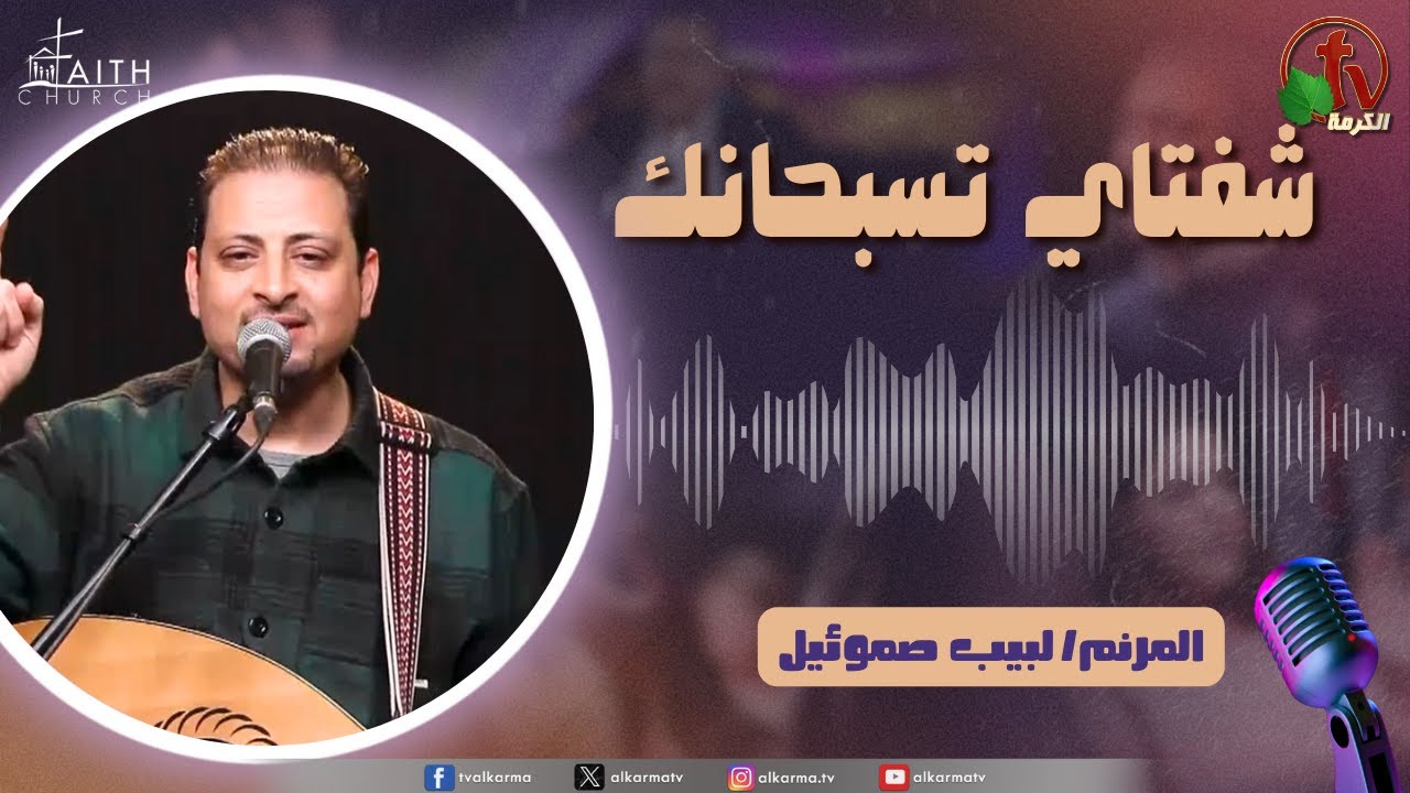 برنامج شفتاي تسبحانك, السبت 1 مارس 2025