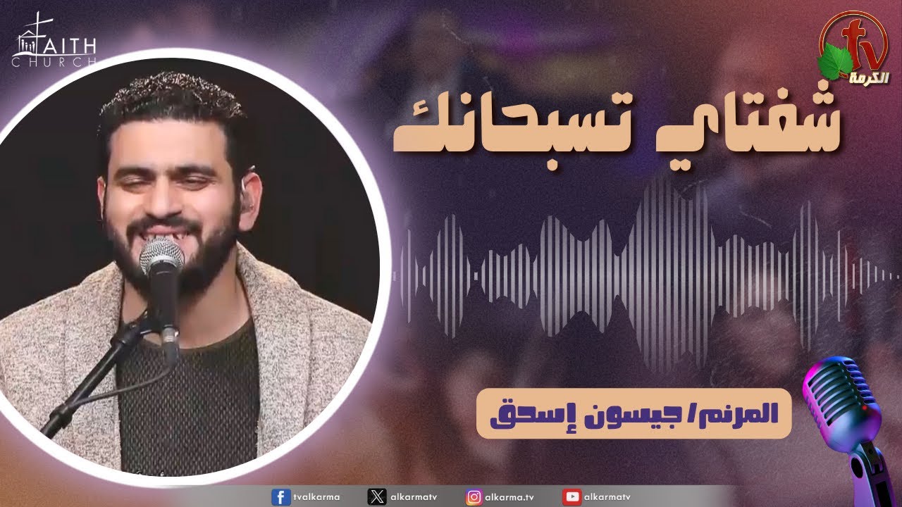 برنامج شفتاي تسبحانك, السبت 8 مارس 2025