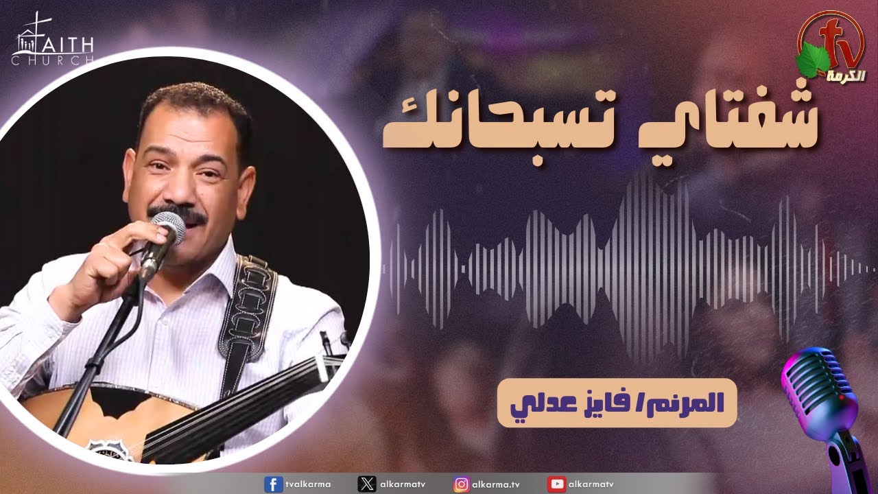برنامج شفتاي تسبحانك, السبت 15 مارس 2025