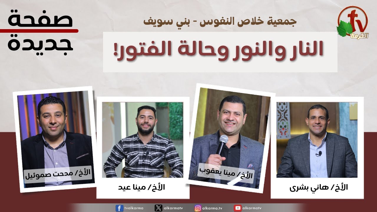 صفحة جديدة,النار والنور وحالة الفتور (233)