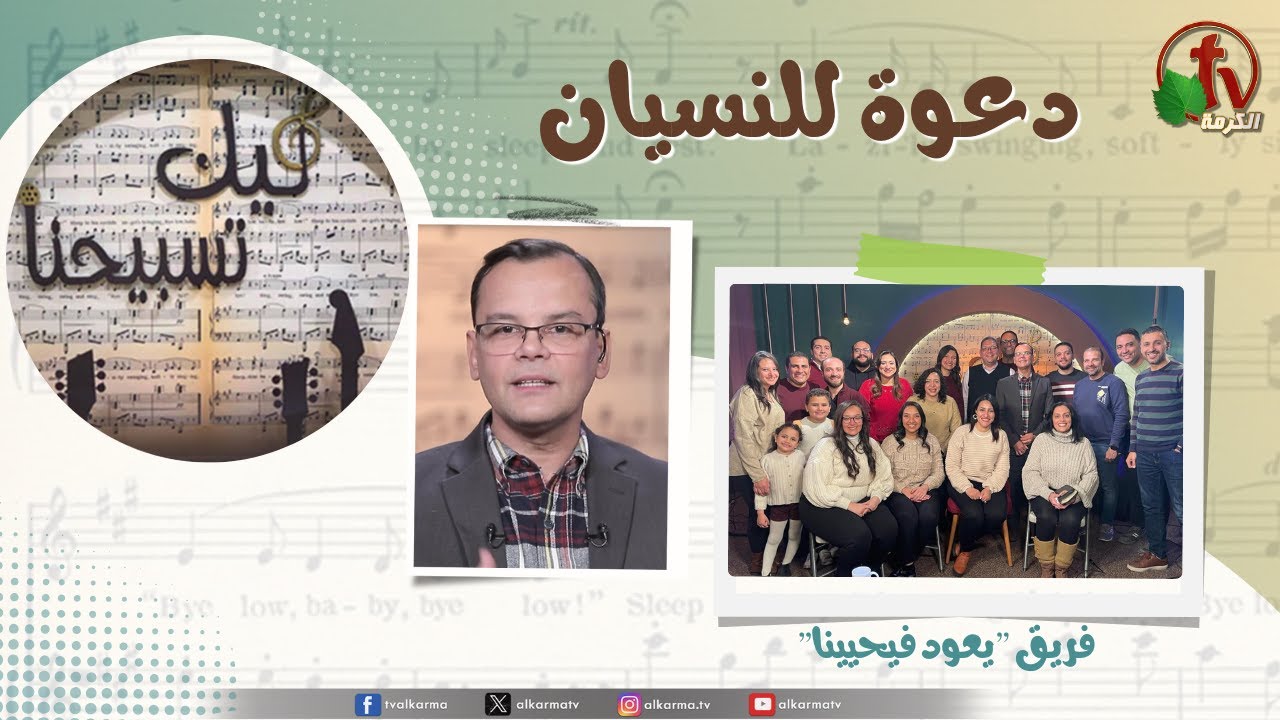 دعوة للنسيان انسى ما هو وراء ,برنامج ليك تسبيحنا