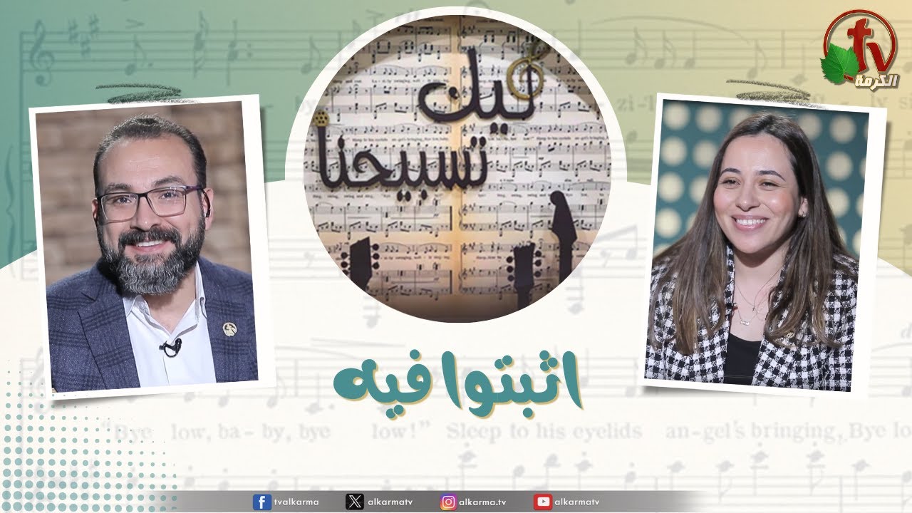 برنامج ليك تسبيحنا -اثبتوا فيه,الجمعة 14 مارس 2025