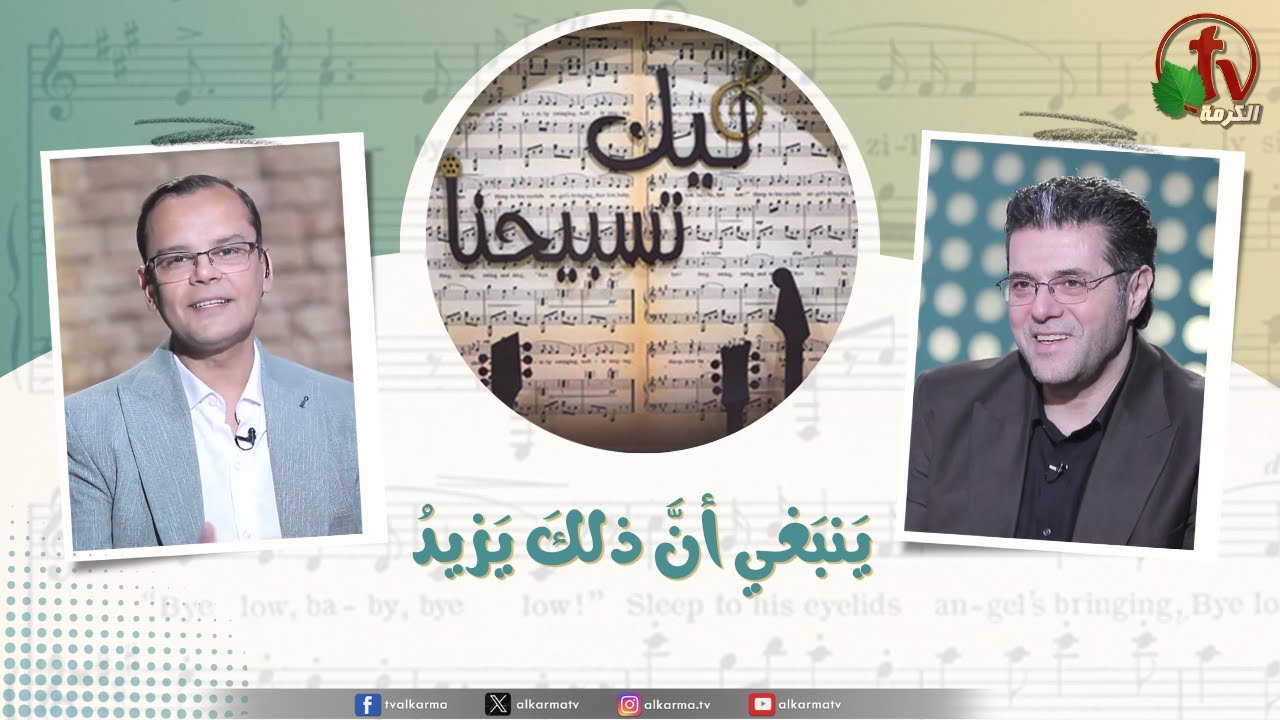 برنامج ليك تسبيحنا -ينبغي أن ذلك يزيد,الجمعة 21 مارس 2025
