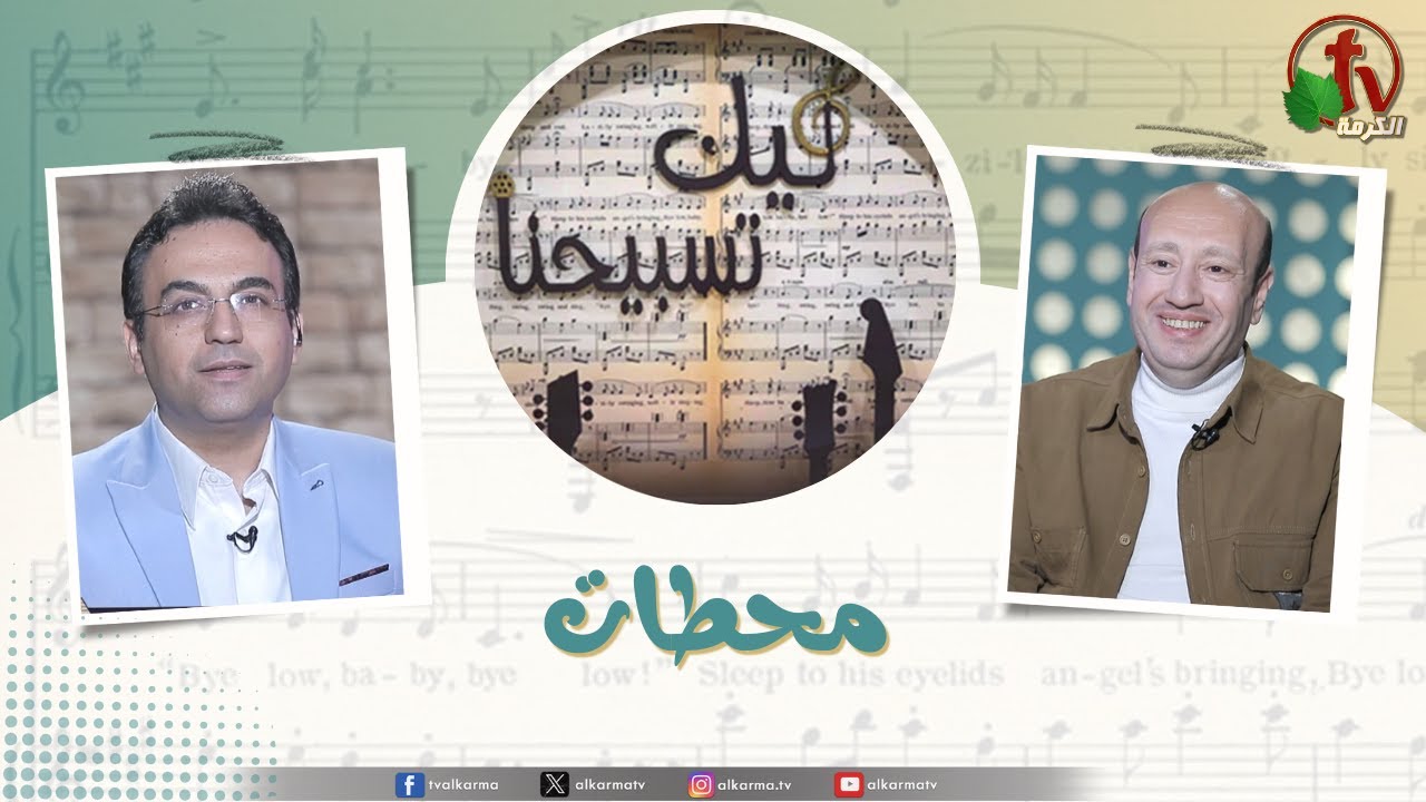 برنامج ليك تسبيحنا -محطات الحياة ,الجمعة 28 مارس 2025