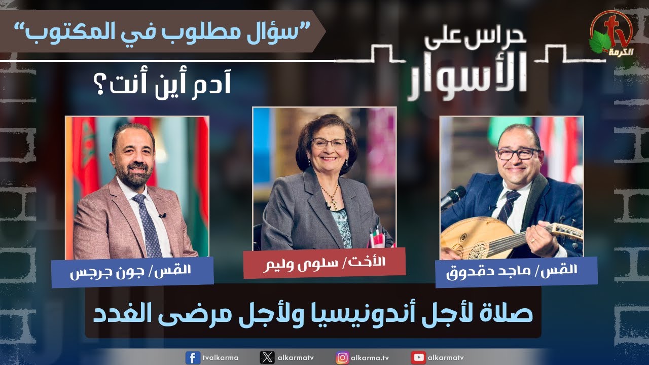 سلسلة سؤال مطلوب في المكتوب -"آدم أين أنت؟"صلاة لأجل أندونيسيا ولأجل مرضى الغدد