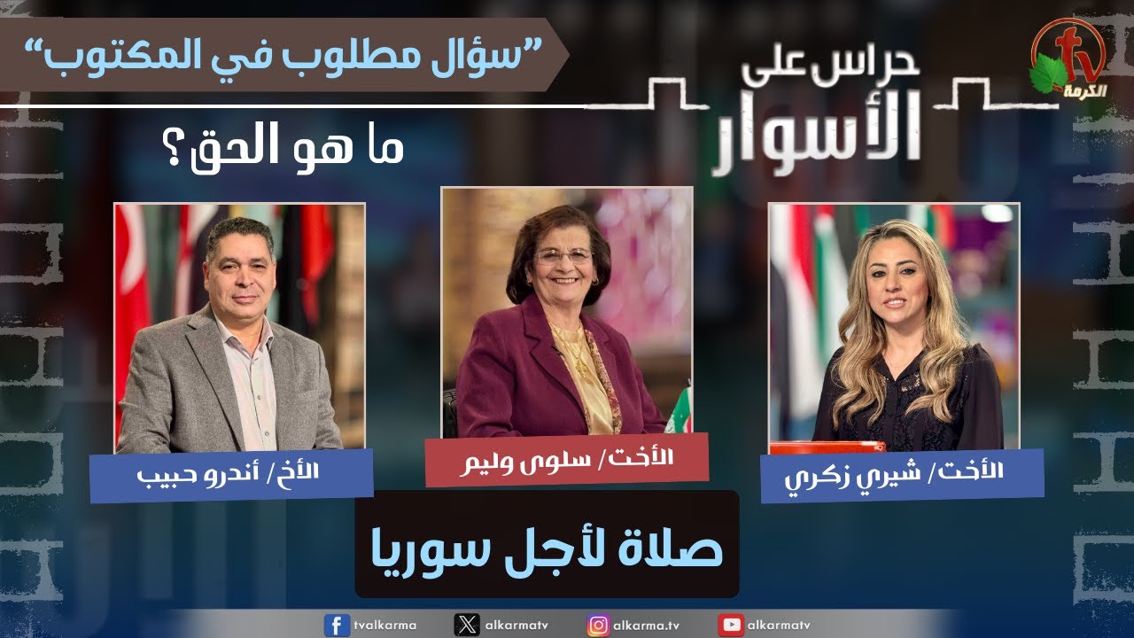 سلسلة سؤال مطلوب في المكتوب -"ما هو الحق؟"صلاة لأجل سوريا