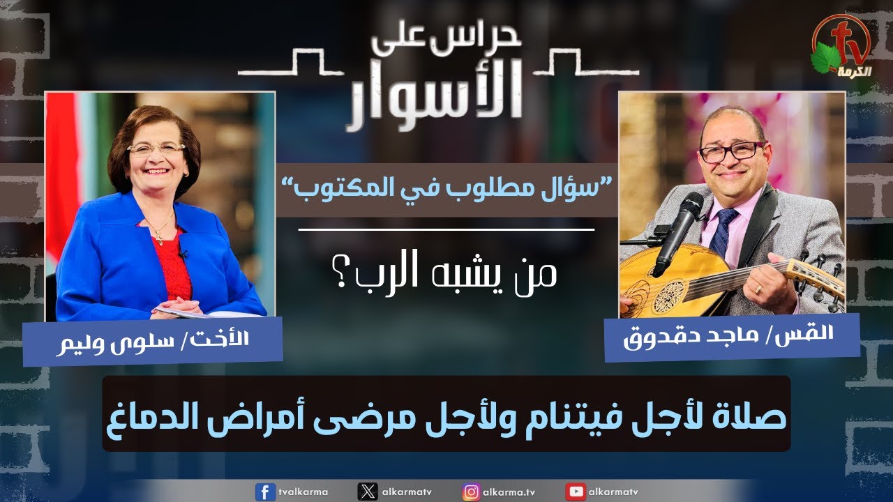 من يشبه الرب بين أبناء الله,حراس على الأسوار صلاة لأجل سوريا,,,,,,,,,,قناة الكرمة,,سلسلة سؤال مطلوب في المكتوب -,