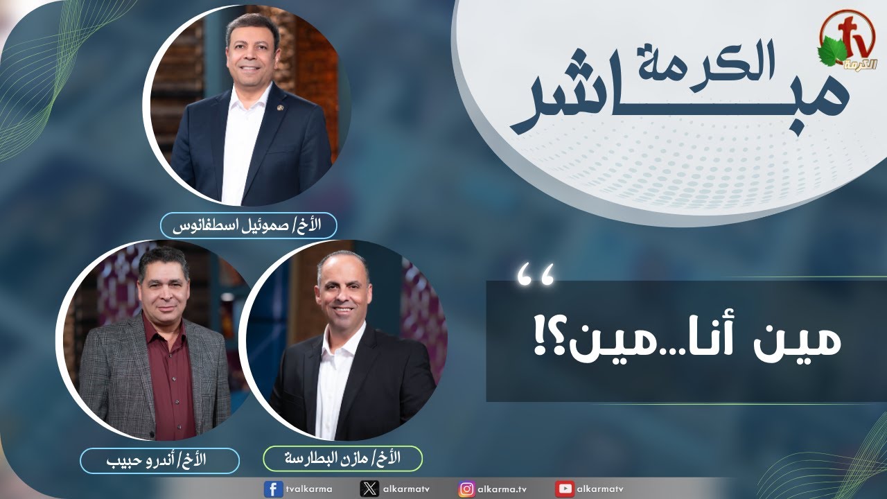 حلقة خاصة من برنامج الكرمة مباشر - "مين أنا... مين؟