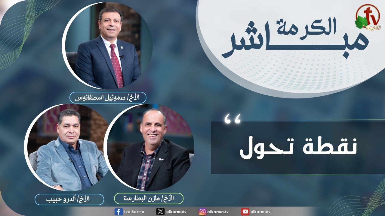 حلقة خاصة من برنامج الكرمة مباشر - "نقطة تحول