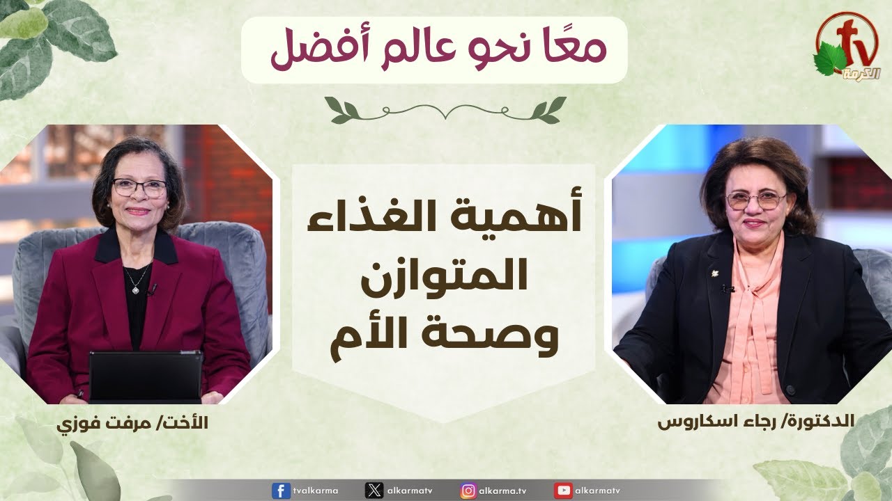 معاً نحو عالم أفضل - أهمية الغذاء المتوازن وصحة الأم