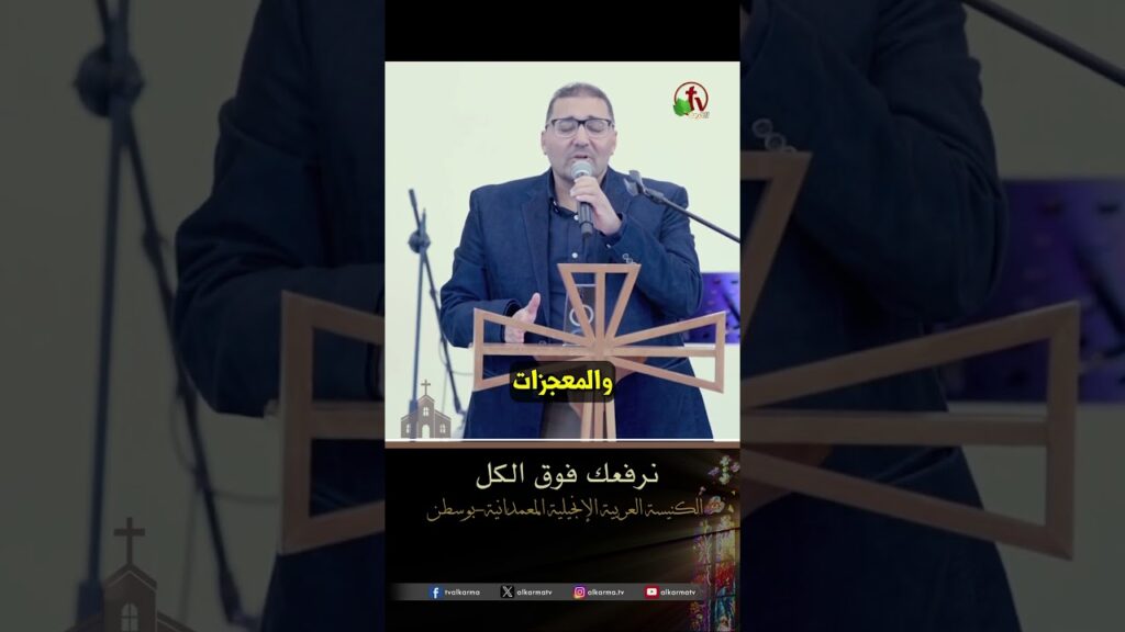 نرفعك فوق الكل - المرنم/ عادل شكري