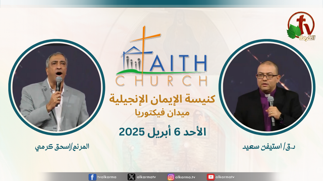 كنيسة الإيمان الإنجيلية Archives - Alkarma TV Network | قنوات الكرمة  الفضائية