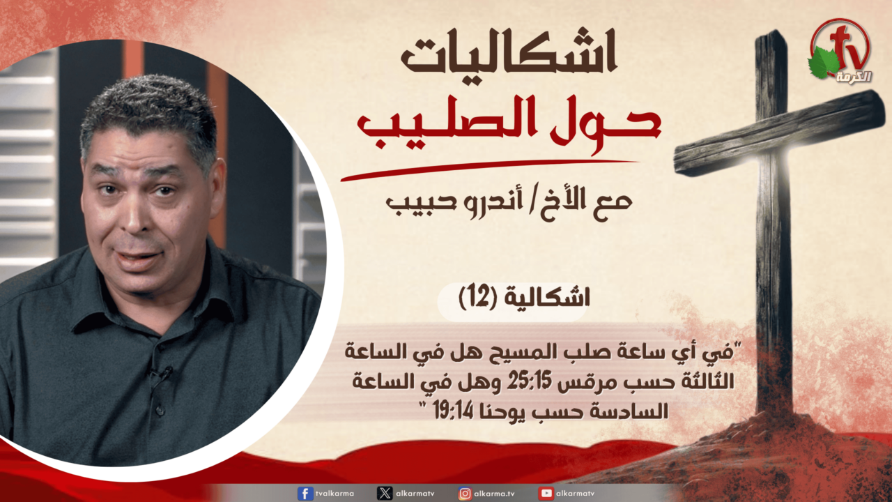 في أي ساعة صلب المسيح؟