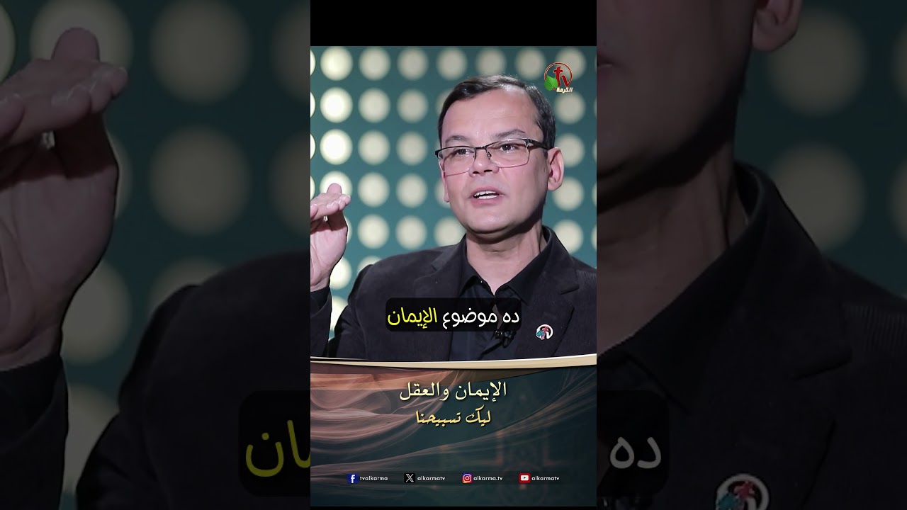 الإيمان والعقل