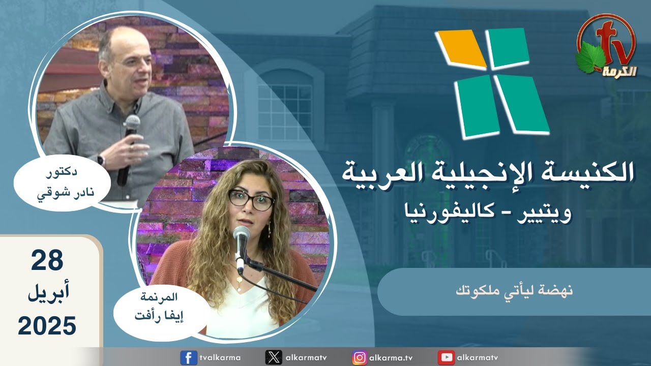 الكنيسة الإنجيلية العربية - ويتيير بكاليفورنيا - الأحد 27 أبريل 2025