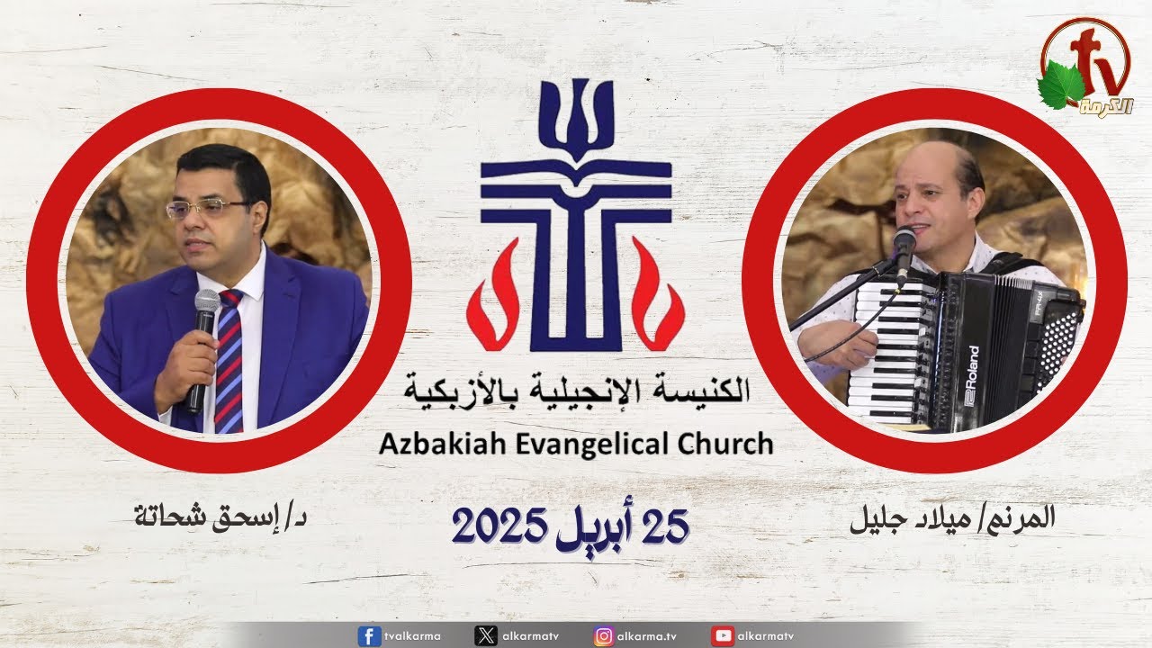 الكنيسة الإنجيلية بالأزبكية – القاهرة – الجمعة 25 أبريل 2025