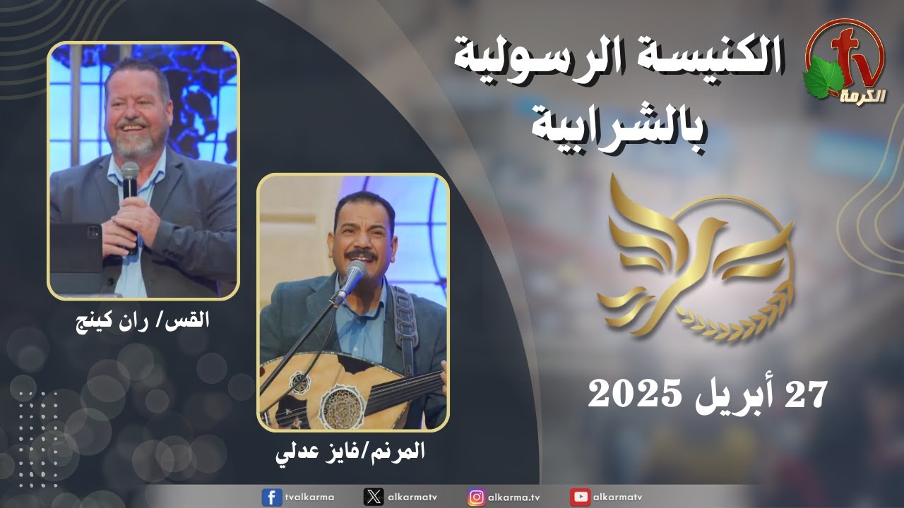 الكنيسة الرسولية في الشرابية - إجتماع الأحد 27 أبريل 202