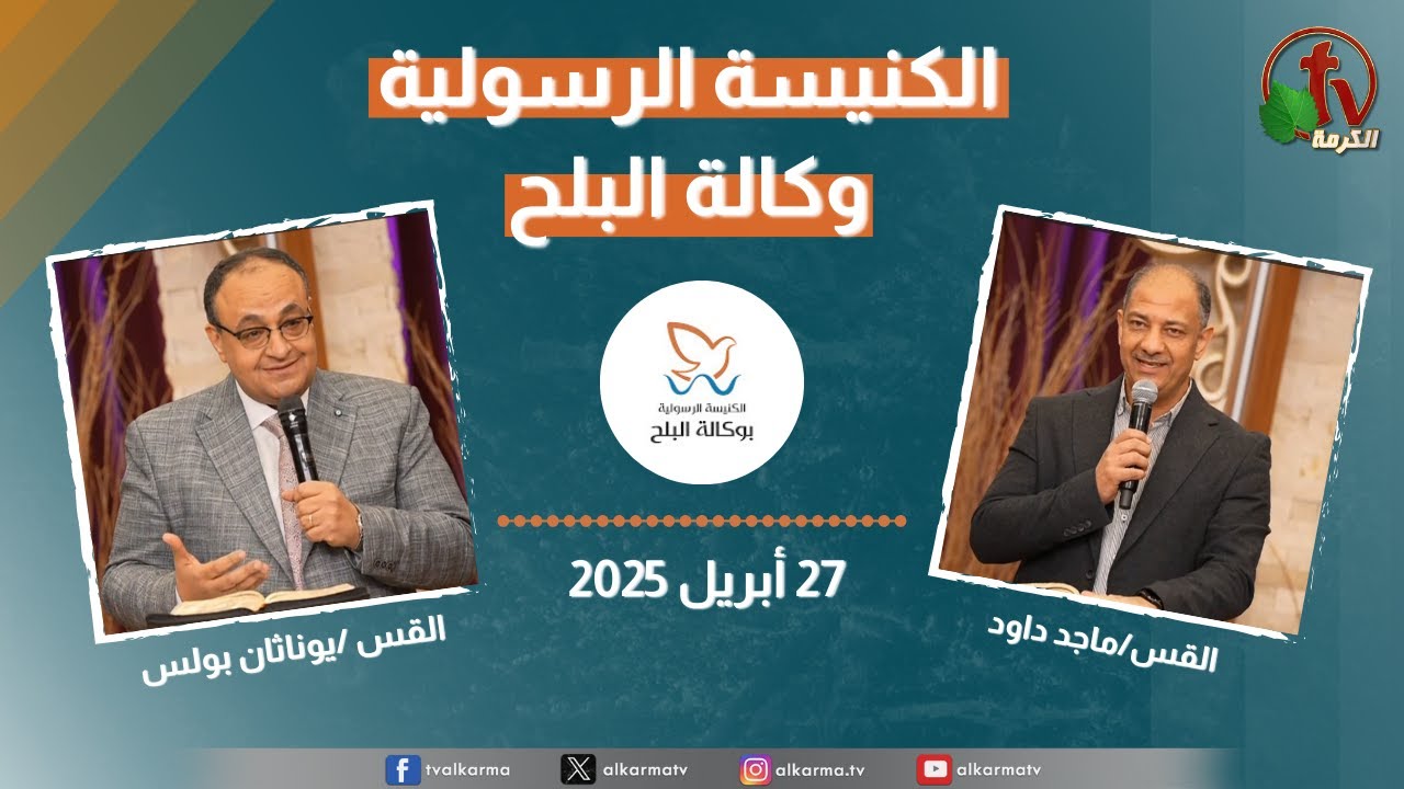 الكنيسة الرسولية في وكالة البلح – الأحد 27 أبريل 2025