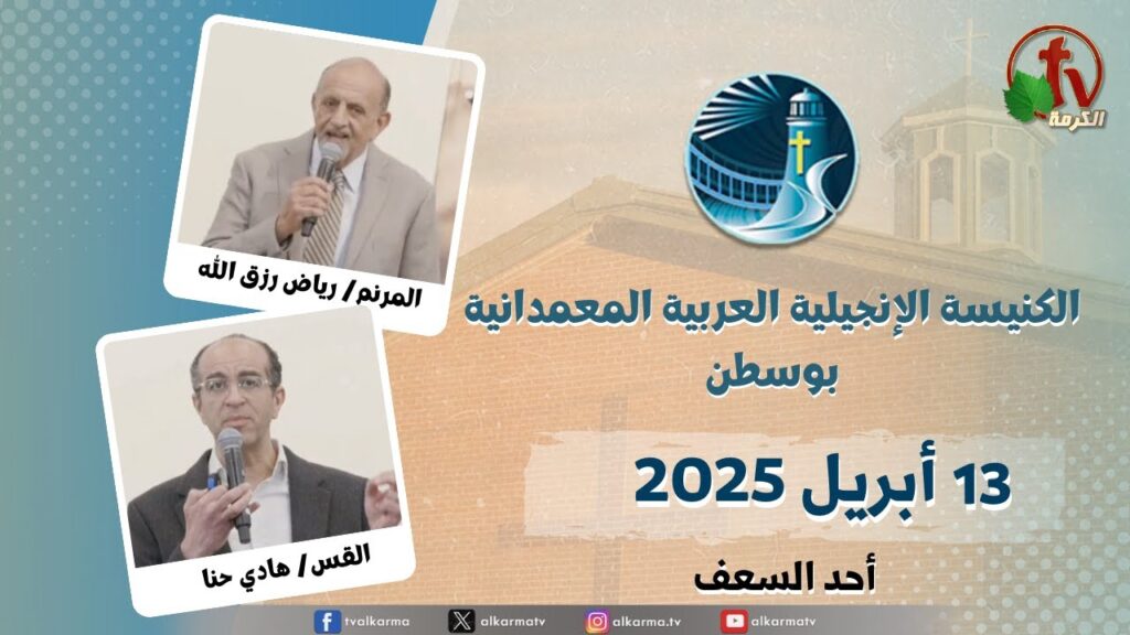 The General Meeting at Arabic Baptist Evangelical Church in Boston - Apr. 13 || الاجتماع العام بالكنيسة العربية الإنجيلية المعمدانية - بوسطن -الأحد 13 إبريل 2025